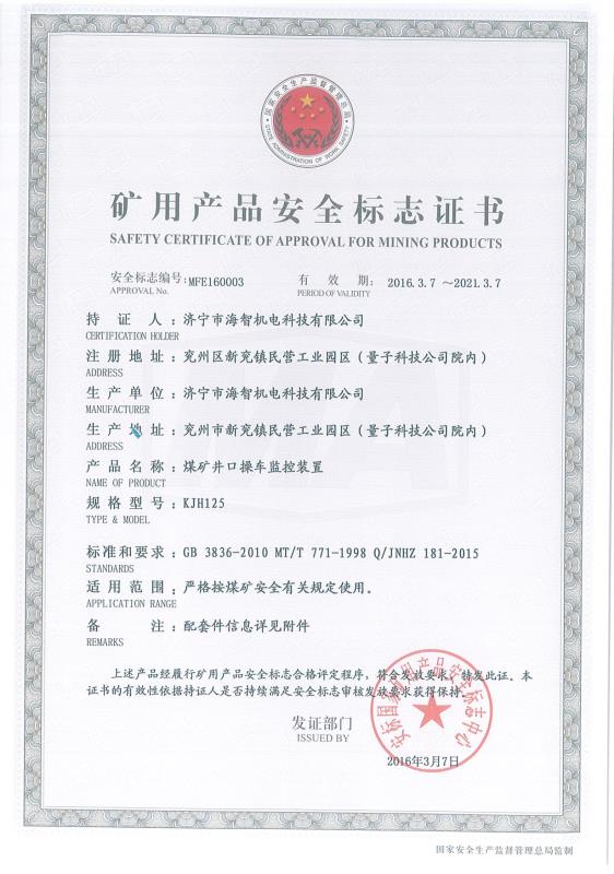 煤礦井口操車監(jiān)控裝置礦用產(chǎn)品安全標志證書